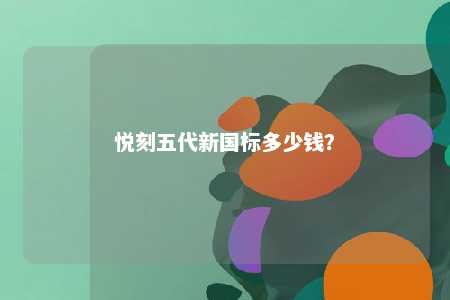 悦刻五代新国标多少钱
？ 